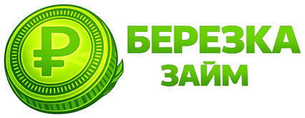 Березка Займ